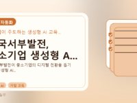 한국서부발전, 중소기업 생성형 A...를 설명하는 대표 이미지