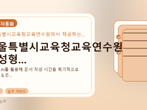 서울특별시교육청교육연수원 생성형...를 설명하는 대표 이미지