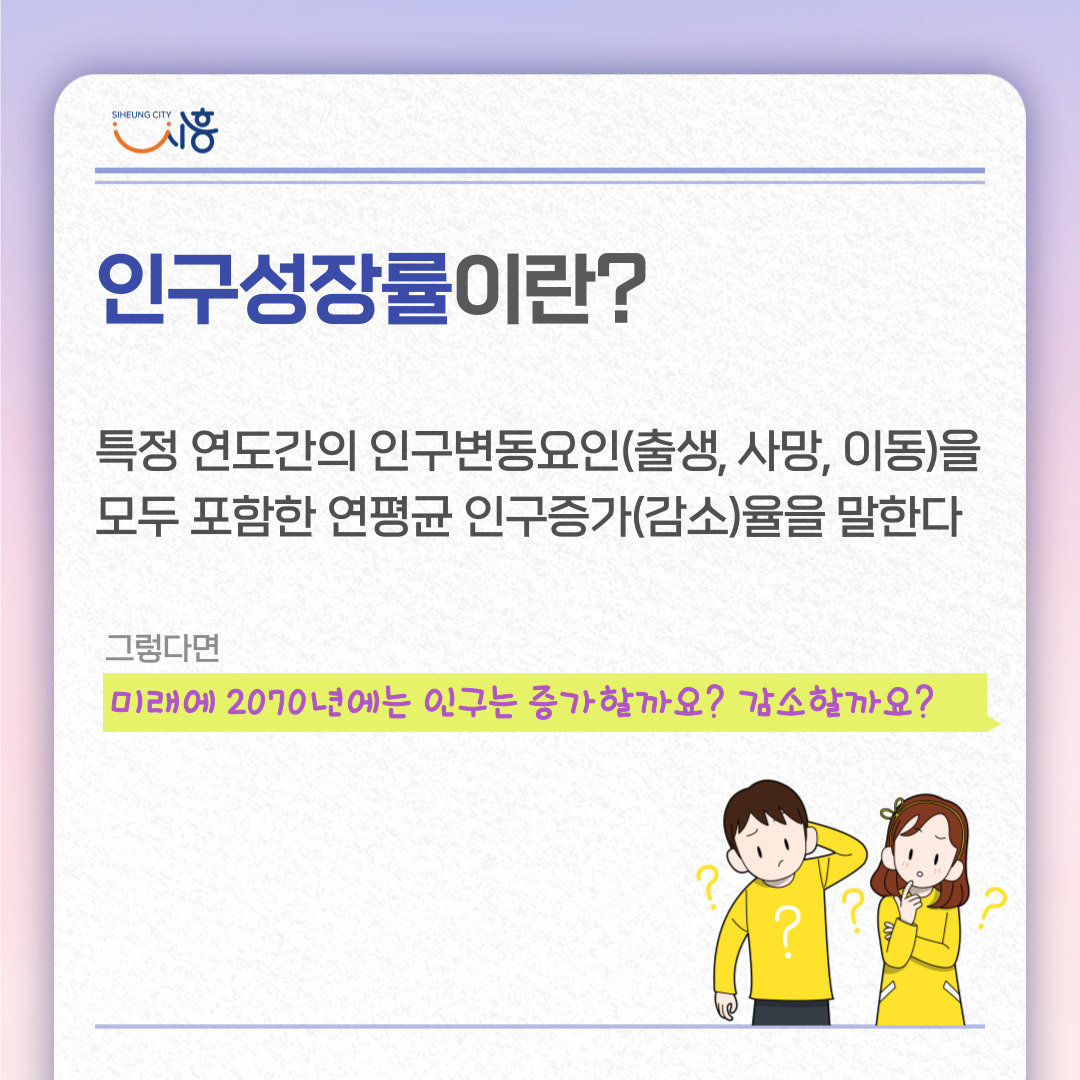 [새롭게 달라지는 인구정책 3편] 모든 세대가 행복한 시흥시 인구정책 관련 이미지