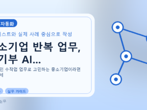 중소기업 반복 업무, 중기부 AI...를 설명하는 대표 이미지