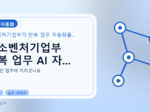 중소벤처기업부 반복 업무 AI 자...를 설명하는 대표 이미지