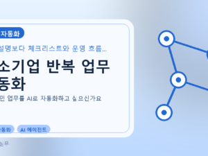 중소기업 반복 업무 자동화를 설명하는 대표 이미지