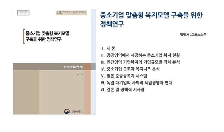 중소기업 맞춤형 복지모델 구축을 위한 정책연구 관련 이미지