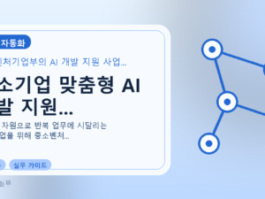 중소기업 맞춤형 AI 개발 지원...를 설명하는 대표 이미지