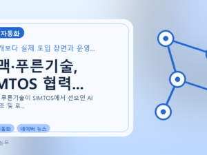 스맥·푸른기술, SIMTOS 협력...를 설명하는 대표 이미지