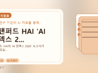 스탠퍼드 HAI 'AI 인덱스 2...를 설명하는 대표 이미지