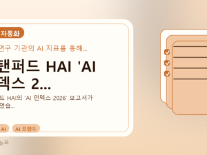 스탠퍼드 HAI 'AI 인덱스 2...를 설명하는 대표 이미지