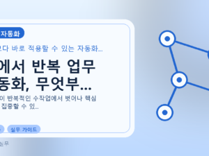 팀에서 반복 업무 자동화, 무엇부...를 설명하는 대표 이미지