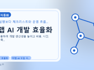 티맵 AI 개발 효율화를 설명하는 대표 이미지