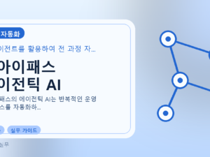 유아이패스 에이전틱 AI를 설명하는 대표 이미지