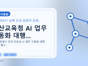 울산교육청 AI 업무 자동화 대행...를 설명하는 대표 이미지