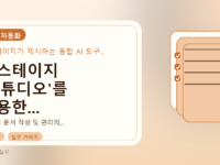 업스테이지 '스튜디오'를 활용한...를 설명하는 대표 이미지