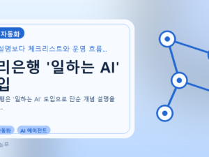 우리은행 '일하는 AI' 도입를 설명하는 대표 이미지