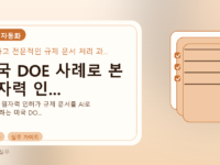 미국 DOE 사례로 본 원자력 인...를 설명하는 대표 이미지
