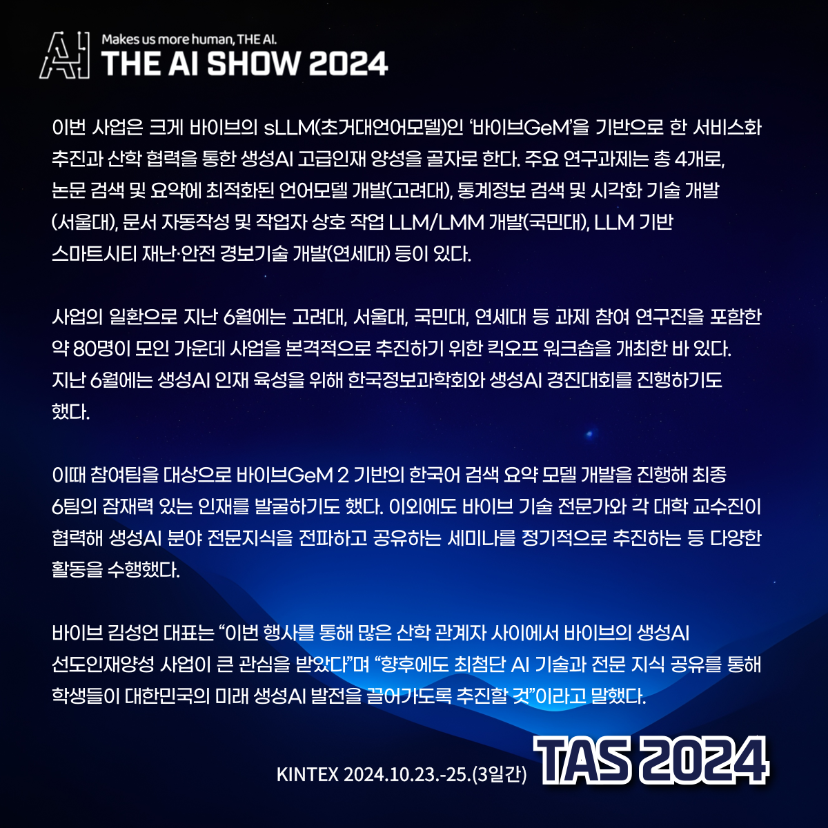 바이브컴퍼니, 선도적인 생성형 AI 인재양성 집중한다/TAS2024 인공지능박람회 관련 이미지