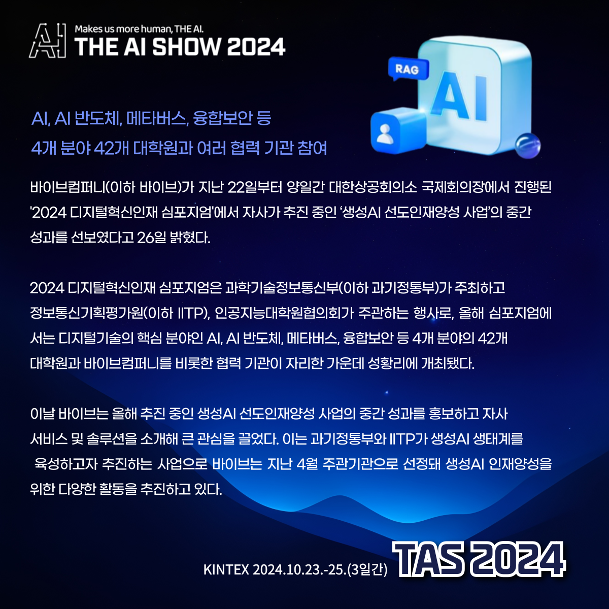 바이브컴퍼니, 선도적인 생성형 AI 인재양성 집중한다/TAS2024 인공지능박람회 관련 이미지