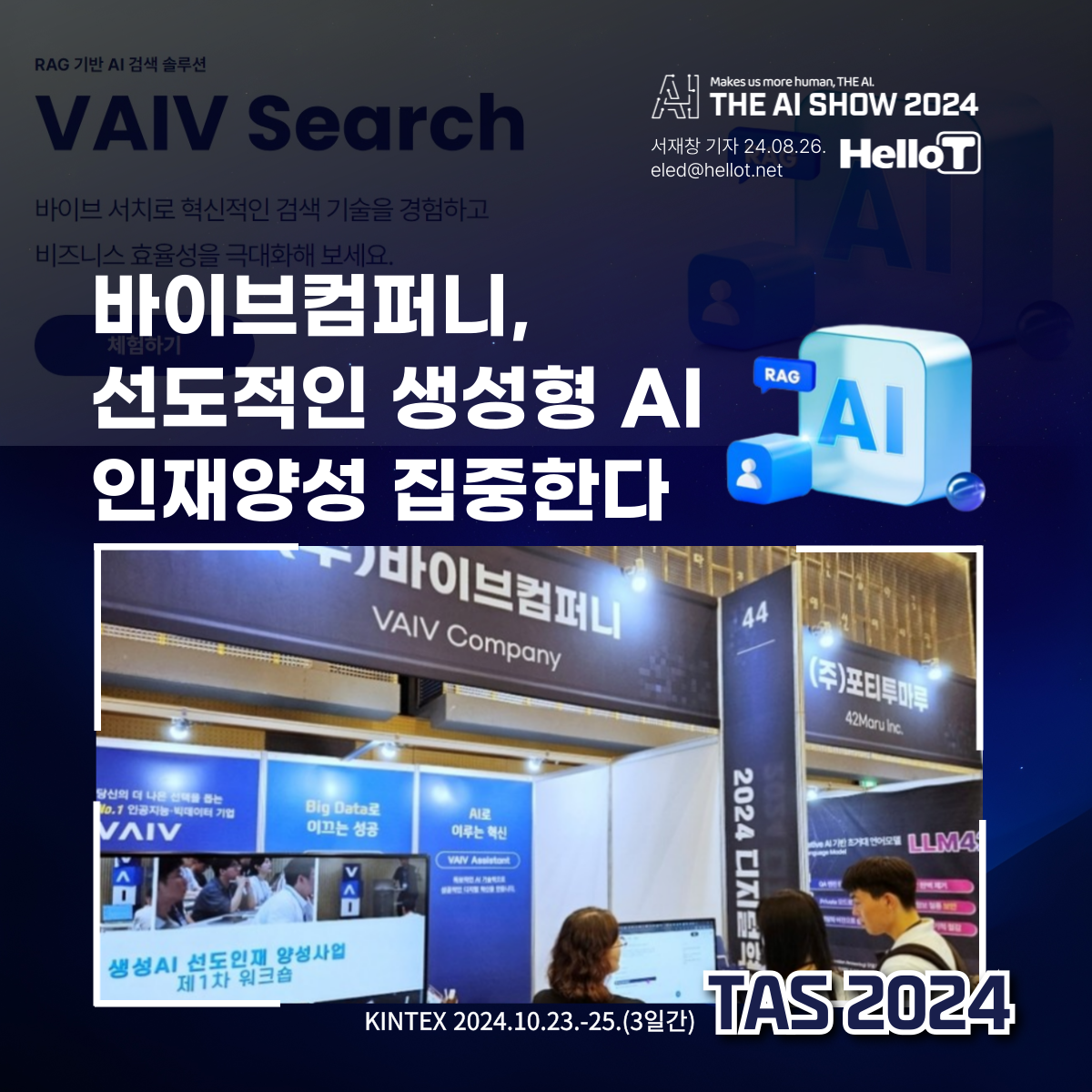 바이브컴퍼니, 선도적인 생성형 AI 인재양성 집중한다/TAS2024 인공지능박람회 관련 이미지
