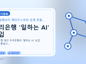 우리은행 '일하는 AI' 도입를 설명하는 대표 이미지