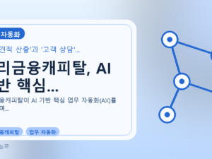 우리금융캐피탈, AI 기반 핵심...를 설명하는 대표 이미지