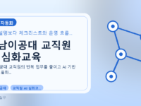 영남이공대 교직원 AI 심화교육를 설명하는 대표 이미지
