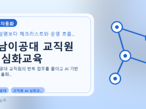 영남이공대 교직원 AI 심화교육를 설명하는 대표 이미지
