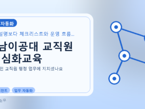 영남이공대 교직원 AI 심화교육를 설명하는 대표 이미지