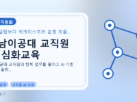 영남이공대 교직원 AI 심화교육를 설명하는 대표 이미지