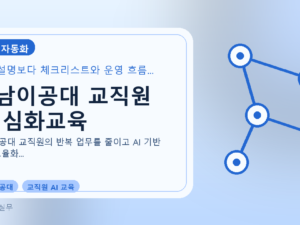 영남이공대 교직원 AI 심화교육를 설명하는 대표 이미지