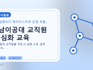 영남이공대 교직원 AI 심화 교육를 설명하는 대표 이미지
