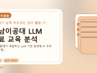 영남이공대 LLM 무료 교육 분석를 설명하는 대표 이미지