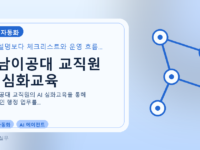 영남이공대 교직원 AI 심화교육를 설명하는 대표 이미지