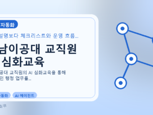 영남이공대 교직원 AI 심화교육를 설명하는 대표 이미지