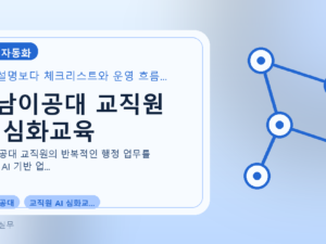 영남이공대 교직원 AI 심화교육를 설명하는 대표 이미지