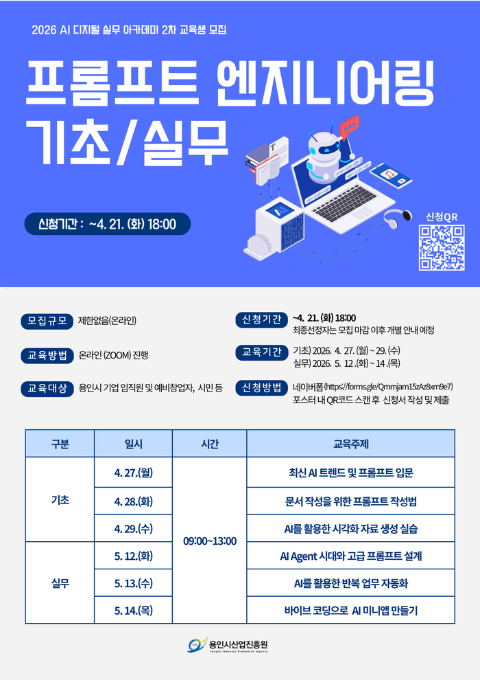 용인시산업진흥원, 'AI 디지털 실무 아카데미' 2차 교육생 모집... 용인시산업진흥원, 'AI 디지털 실무 아카데미' 2차 교육생 모집 관련 이미지