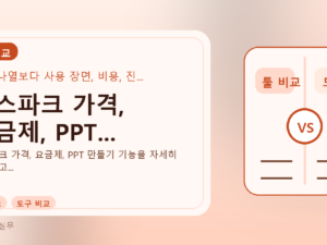 젠스파크 가격, 요금제, PPT...를 설명하는 대표 이미지