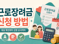 근로장려금 신청 방법, 놓치기 전에 확인할 순서 관련 이미지 1