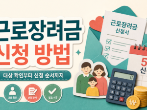 근로장려금 신청 방법, 놓치기 전에 확인할 순서 관련 이미지 1