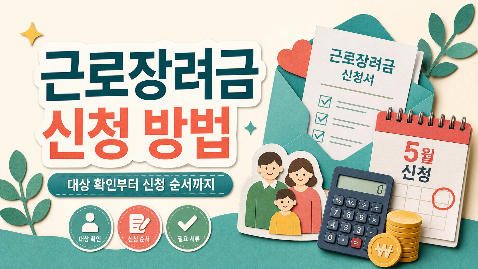 근로장려금 신청 방법, 놓치기 전에 확인할 순서 관련 이미지 1