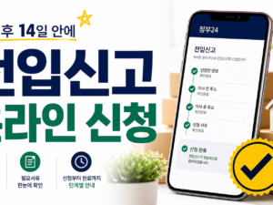 전입신고 온라인 신청, 이사 후 14일 안에 끝내는 순서 관련 이미지 1