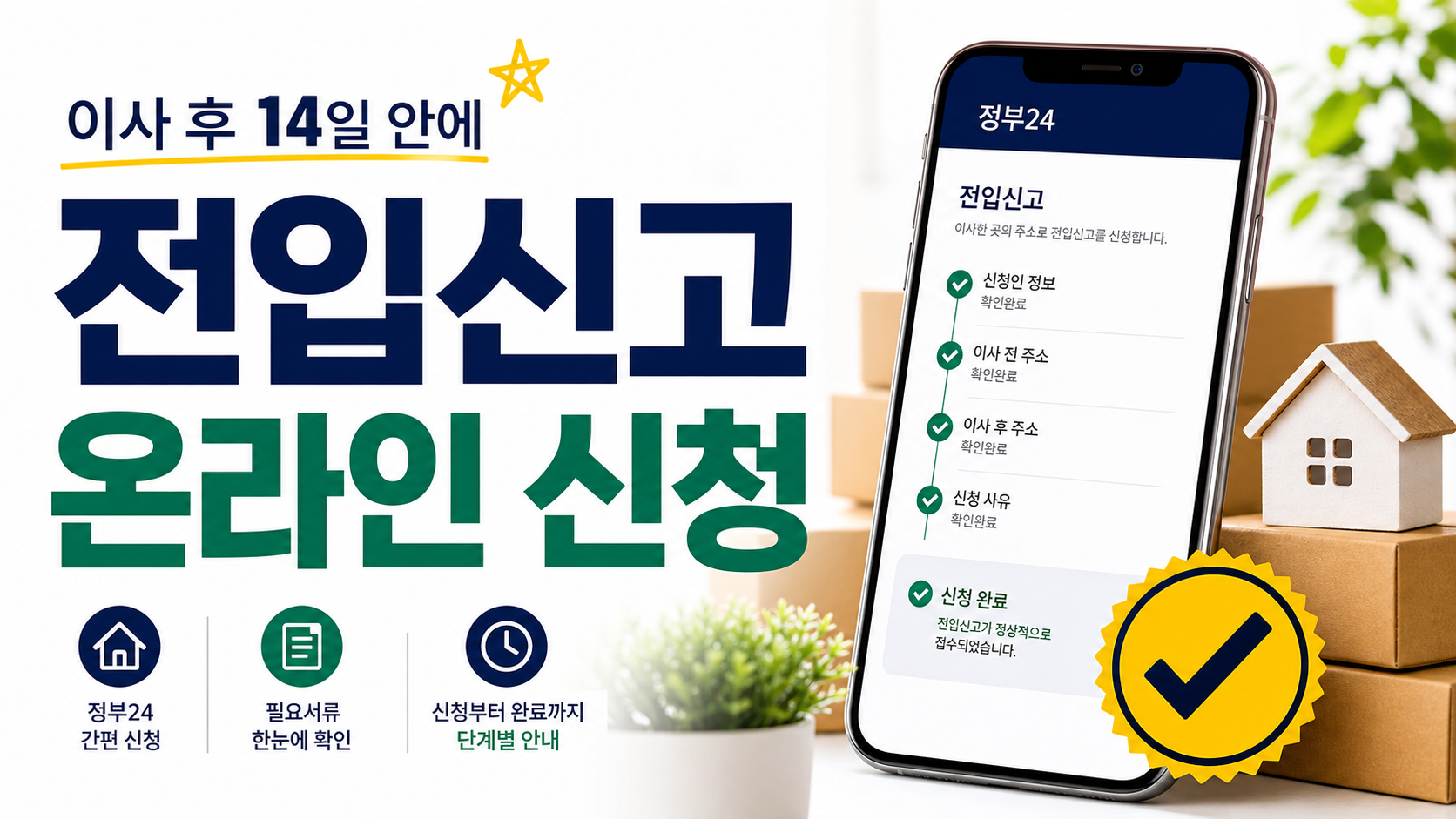 전입신고 온라인 신청, 이사 후 14일 안에 끝내는 순서 관련 이미지 1