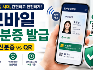 모바일 신분증 발급 방법, IC 신분증과 QR 발급 차이까지 정리 관련 이미지 1