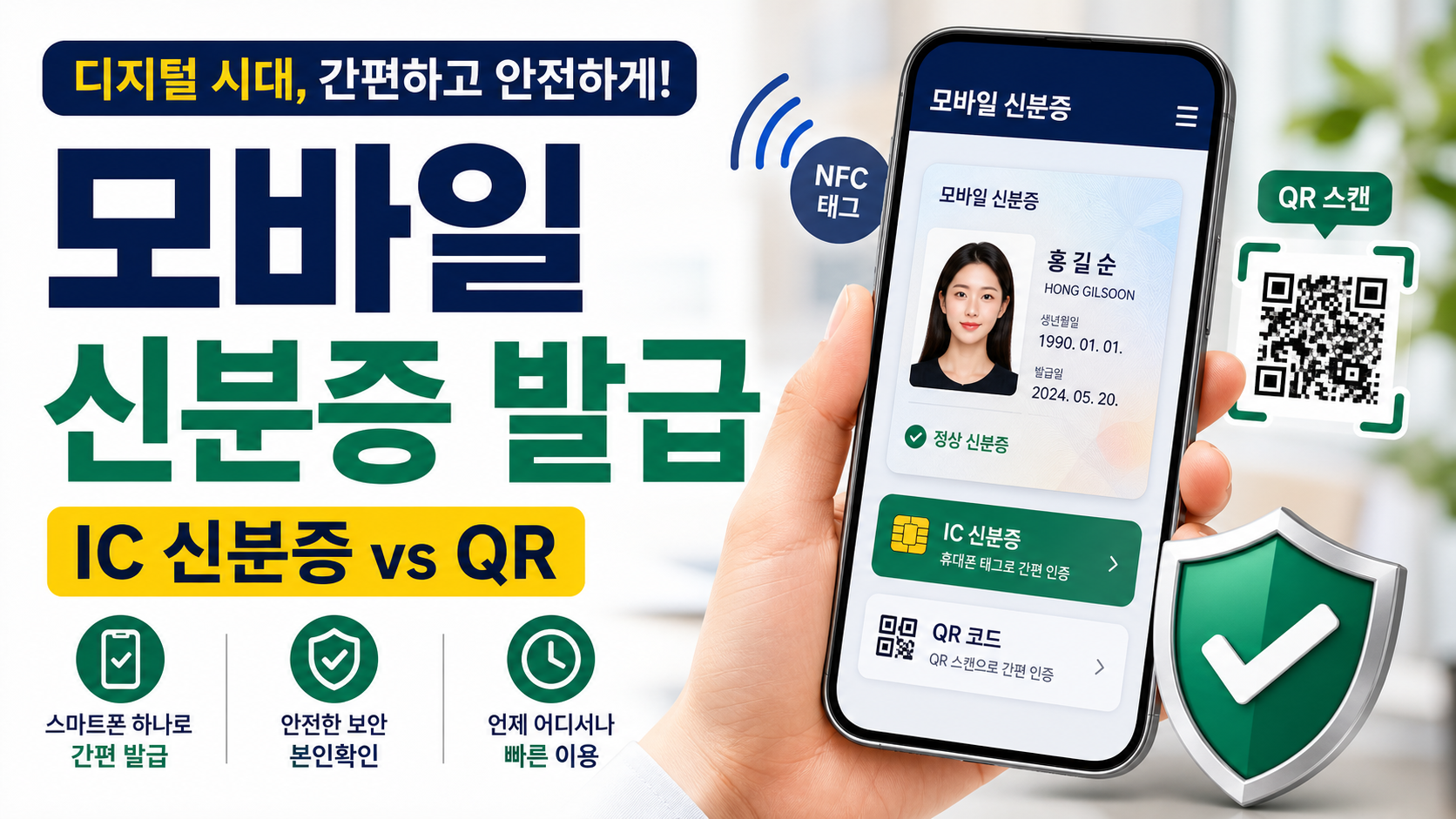 모바일 신분증 발급 방법, IC 신분증과 QR 발급 차이까지 정리 관련 이미지 1
