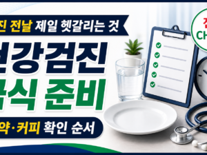 건강검진 전날 금식, 물과 약은 어떻게 해야 할까 관련 이미지 1
