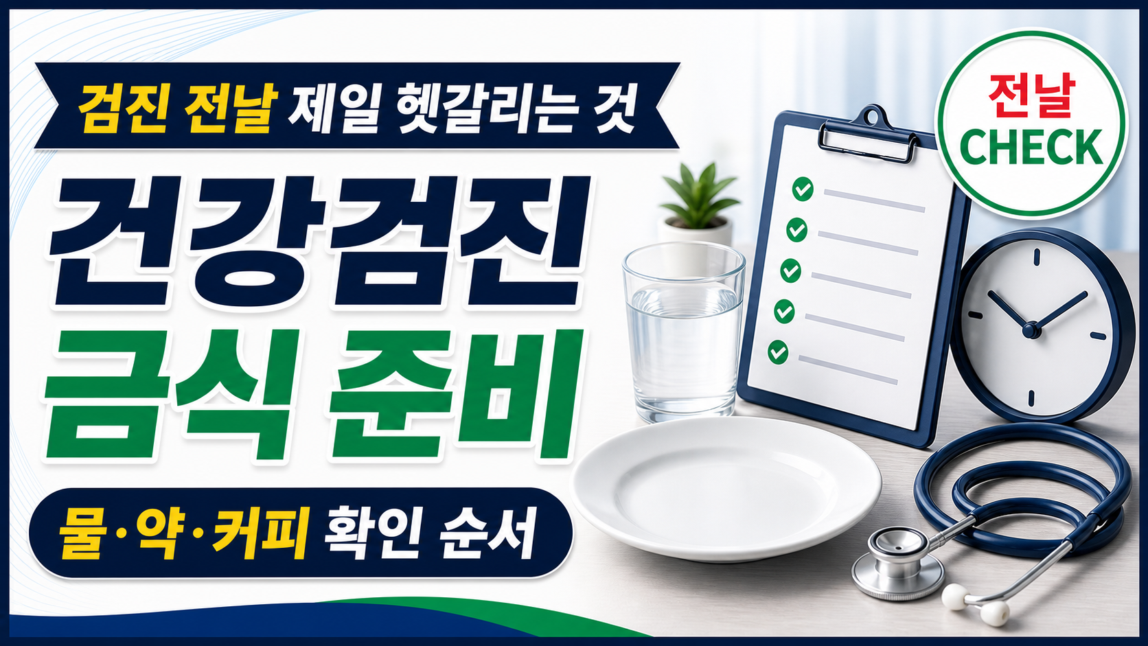 건강검진 전날 금식, 물과 약은 어떻게 해야 할까 관련 이미지 1