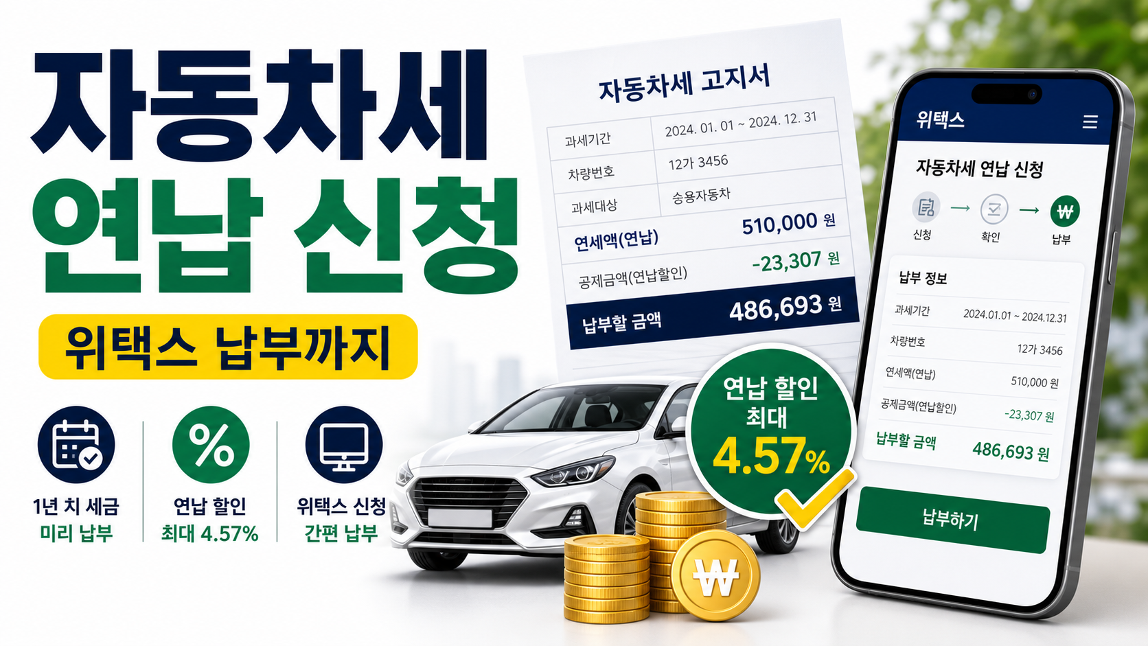 자동차세 연납 신청, 위택스에서 할인 적용받기 전 확인할 순서 관련 이미지 1