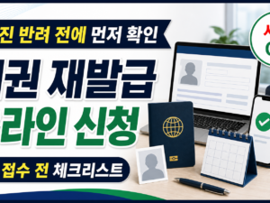 여권 재발급 온라인 신청, 사진 반려 막는 체크리스트 관련 이미지 1
