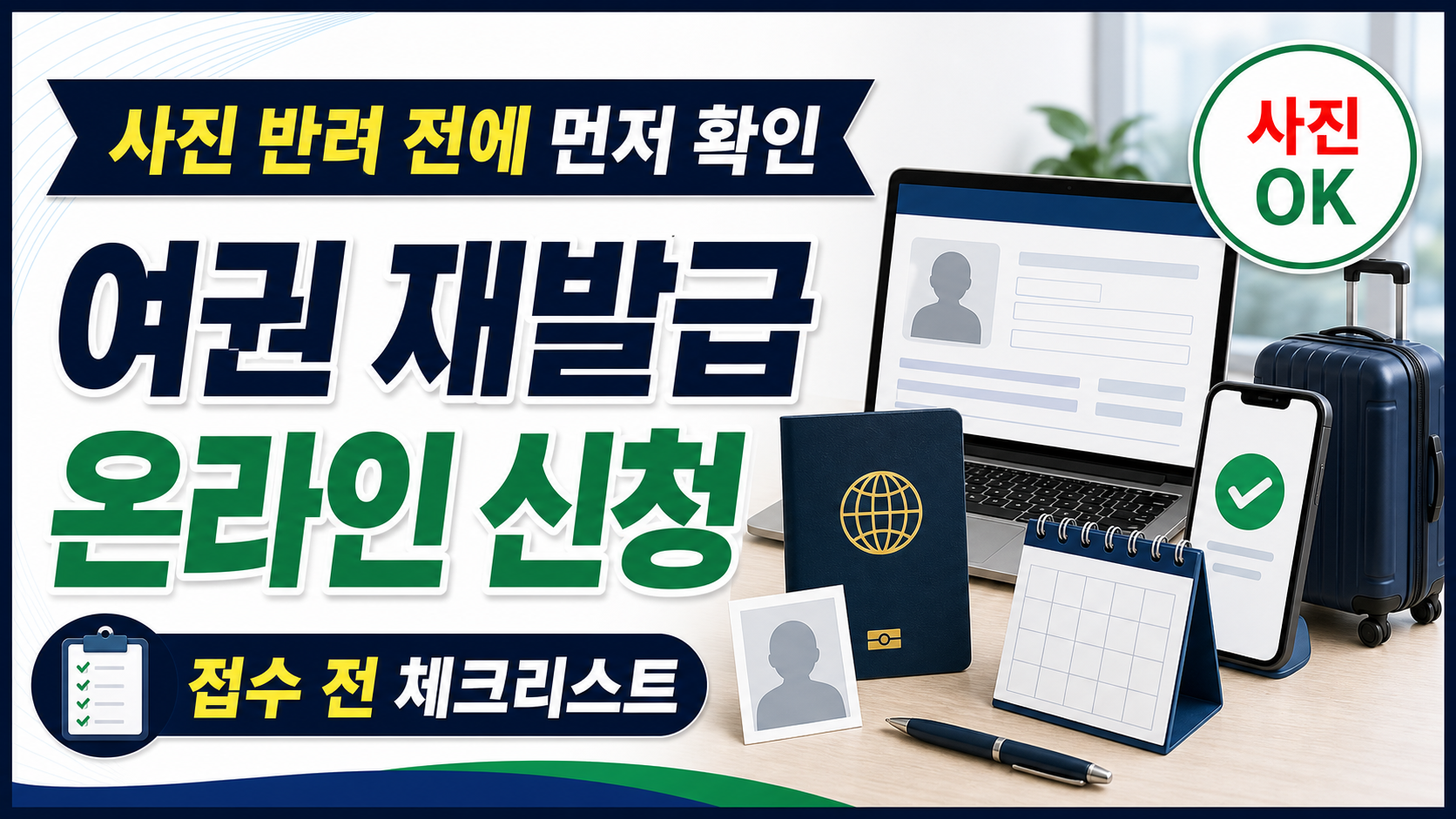 여권 재발급 온라인 신청, 사진 반려 막는 체크리스트 관련 이미지 1