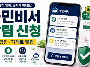 국민비서 알림 신청, 구삐에서 건강검진·과태료 알림 받는 설정법 관련 이미지 1