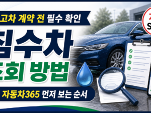 자동차365 침수차 조회, 중고차 계약 전 보는 순서 관련 이미지 1