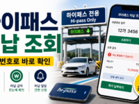 하이패스 미납통행료 조회, 차량번호로 확인하고 납부하는 방법 관련 이미지 1